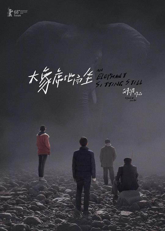 [夸克下载][大象席地而坐][WEB-MP4/7.4G][国语中字][1080P][附导演剪辑版]-影音屋