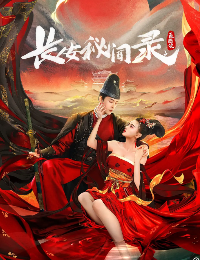 [夸克下载][长安秘闻录之聂隐娘][WEB-MKV/7.7GB][国语中字][4K-2160P]-影音屋