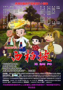 [夸克下载][西柏坡][HDTV-TS/4G][国语配音/中文字幕][1080P][CCTV6]-影音屋