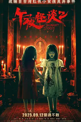 [夸克下载][午夜怪谈2][WEB-MKV/9.5G][国语配音/中文字幕][4K-2160P][2025最新]-影音屋