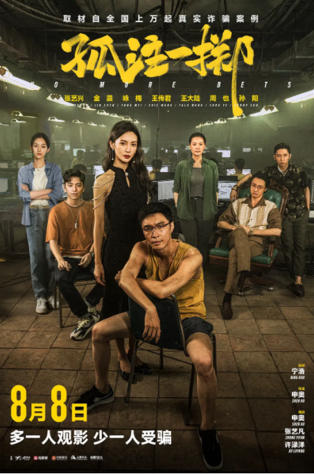 [夸克下载][孤注一掷][WEB-MKV/9.4GB][国语中字][4K-2160P][金晨 张艺兴 电诈]-影音屋