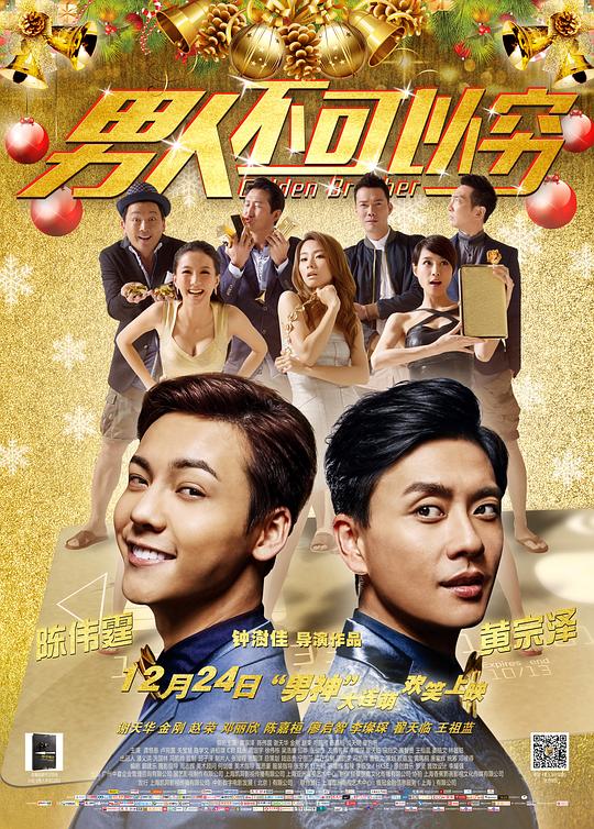 [夸克下载][男人不可以穷][WEB-MKV/5.5G][国粤多音轨/中文字幕][1080P]陈伟霆 / 黄宗泽 / 邓丽欣]-影音屋