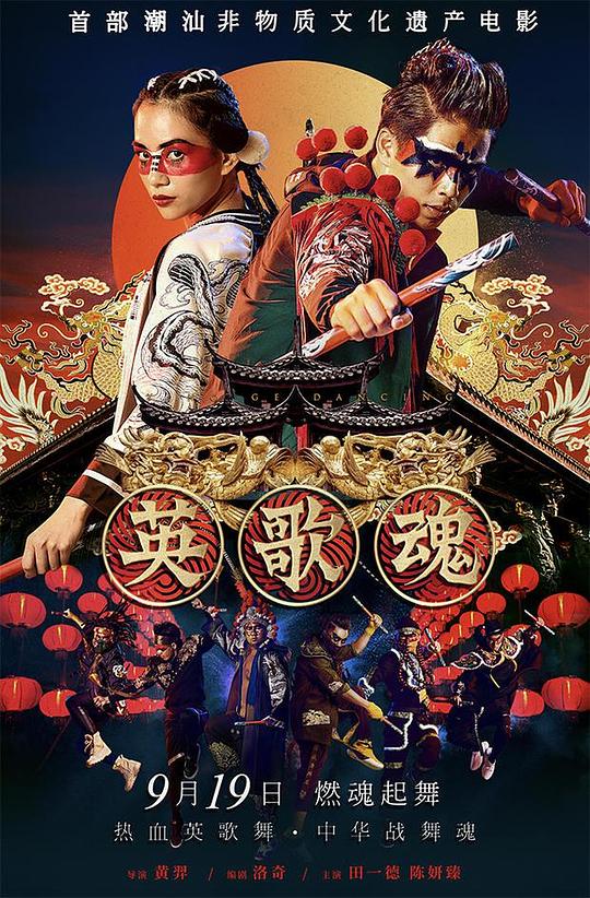 [夸克下载][英歌魂][WEB-MKV/5.5G][国语配音/中文字幕][4K-2160P]-影音屋