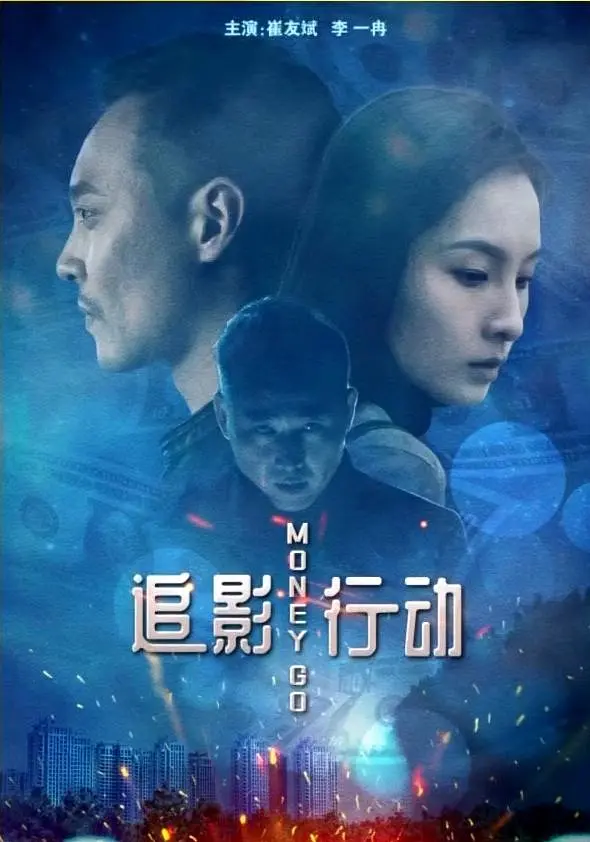 [夸克下载][追影行动][HDTV-TS/4.9G][国语配音/中文字幕][1080P][CCTV6]-影音屋