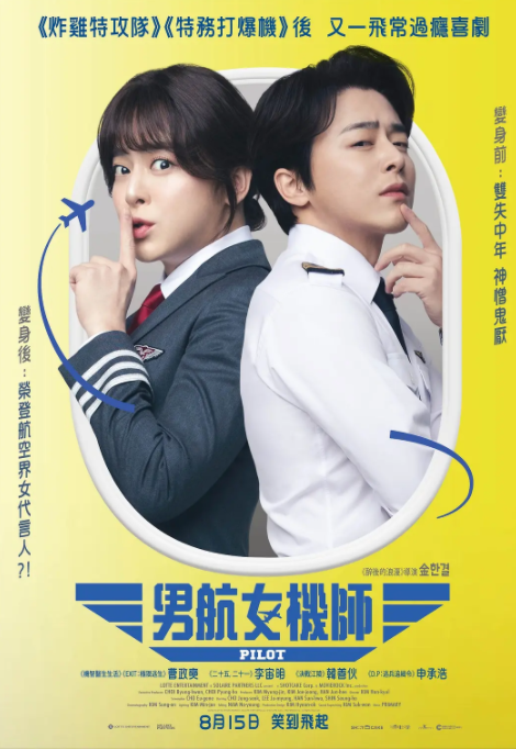 [夸克下载][飞行员/男航女机师][WEB-MKV/4GB][中文字幕][1080P][韩国喜剧]-影音屋