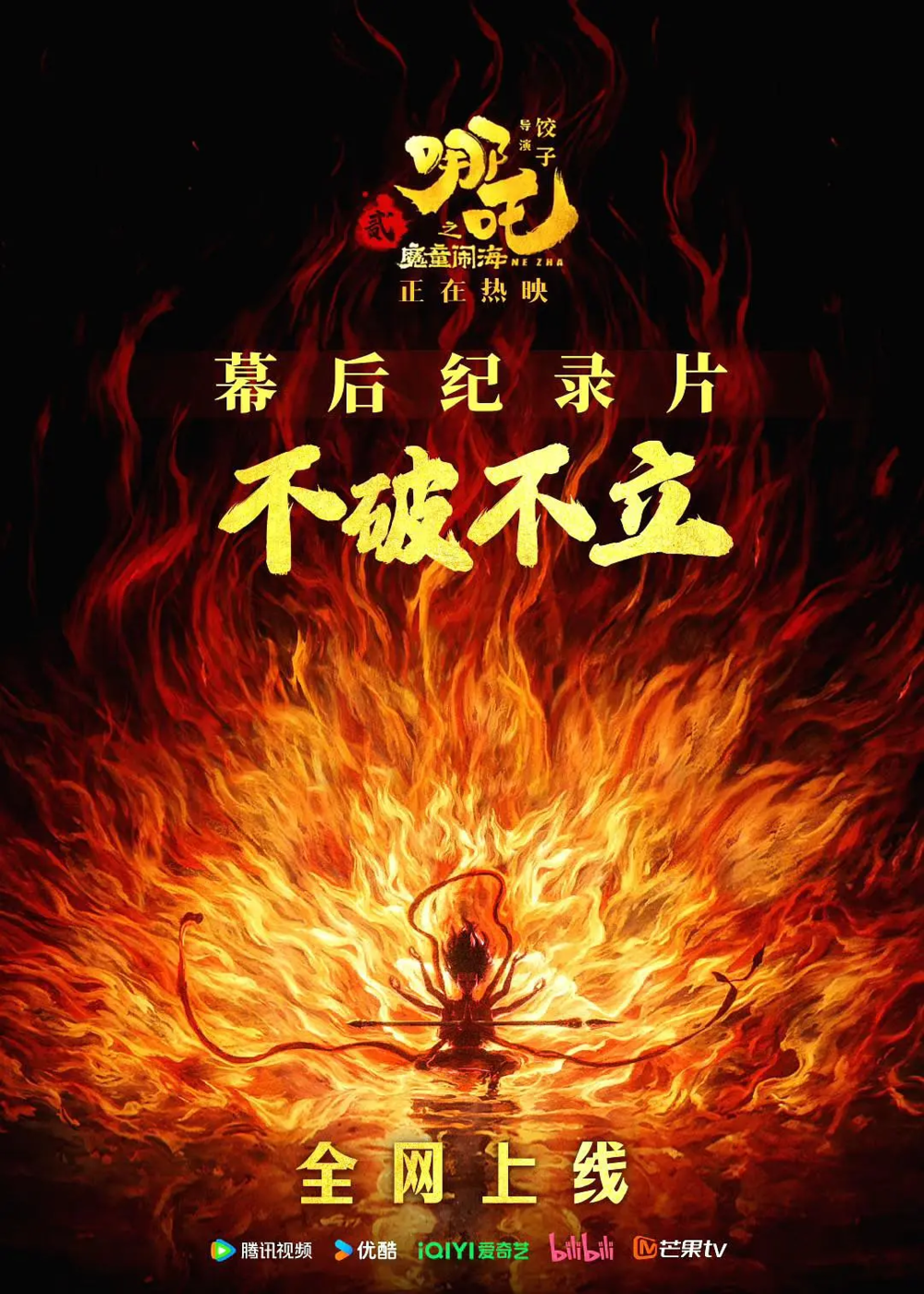 [夸克下载][《不破不立》——哪吒之魔童闹海幕后纪录片+哪吒2番外篇][WEB-MKV/7.4G][国语中字][4K-2160P][影史第一幕后全记录 新增番外篇]-影音屋