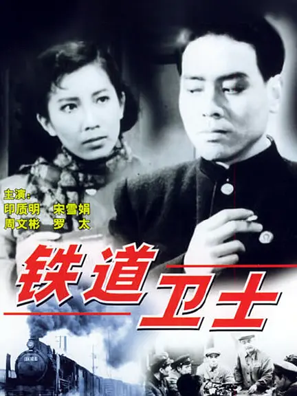 [夸克下载][铁道卫士][HDTV-TS/5.5G][国语配音/中文字幕][1080P][CCTV6]-影音屋