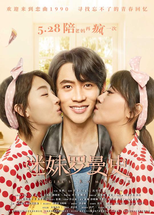 [夸克下载][迷妹罗曼史][WEB-MKV/9.3G][国语配音/中文字幕][1080P][闫妮 / 周冬雨]-影音屋