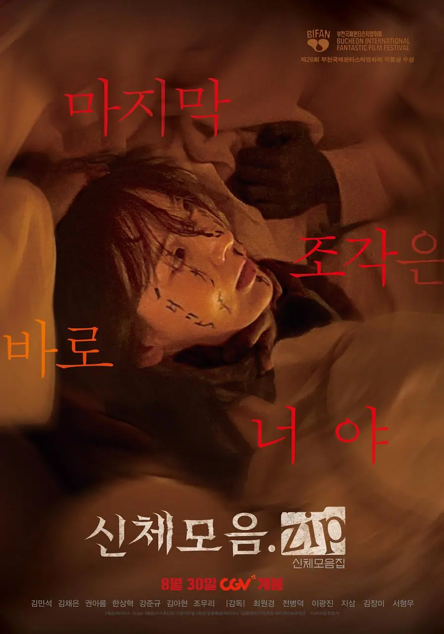 [夸克下载][身体集合.zip][WEB-MKV/3.1G][韩语中字][1080P][韩国最新邪教恐怖片]-影音屋