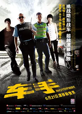 [夸克下载][车手 Motorway / 超音速刑警][WEB-MKV/2.5G][国粤多音轨/中文字幕][1080P][黄秋生 / 余文乐 / 郭晓东 / 林家栋]-影音屋