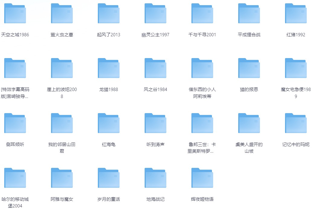 图片[2]-[夸克下载][宫崎骏合集][全26部][WEB-MKV/660.6GB][国日双语中字][1080P]-影音屋