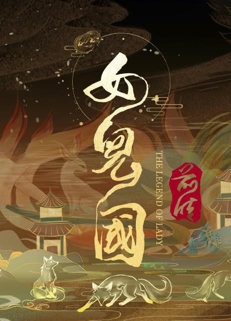 [夸克下载][女儿国前传][WEB-MKV/1.5G][国语配音/中文字幕][1080P]-影音屋