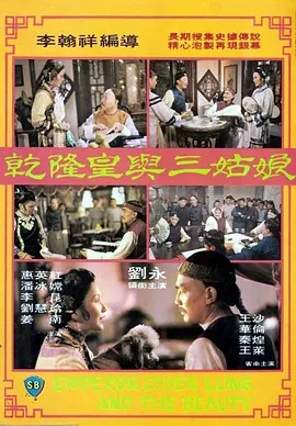 [夸克下载][乾隆皇与三姑娘][WEB-MKV/10.5G][国语配音/中文字幕][4K-2160P][中国香港历史片榜 No.19]-影音屋