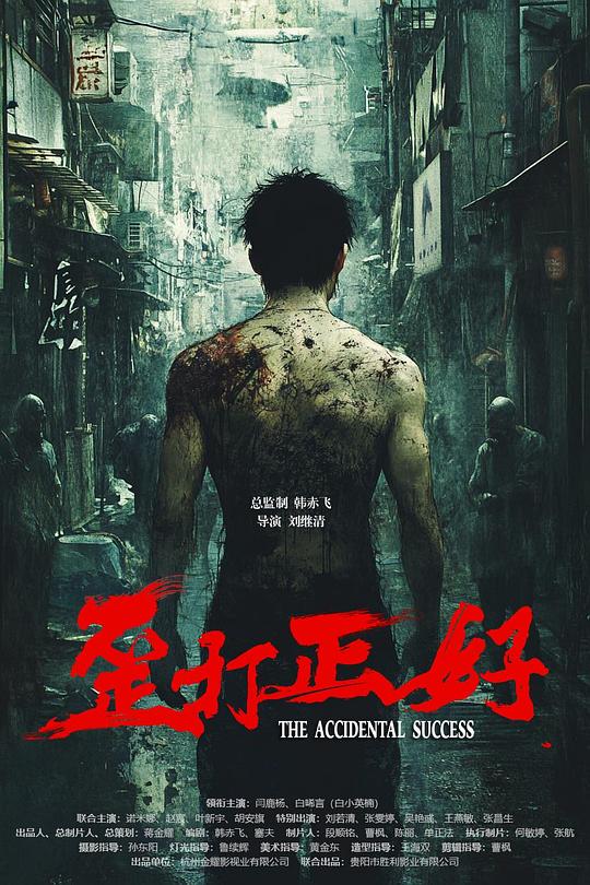 [夸克下载][歪打正好][WEB-MKV/6.2G][国语配音/中文字幕][4K-2160P][2025最新]-影音屋