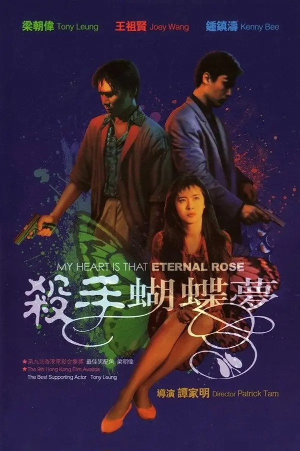 [夸克下载][杀手蝴蝶梦][WEB-MKV/9.1G][国粤多音轨/中文字幕][1080P][钟镇涛 / 王祖贤 / 梁朝伟]-影音屋