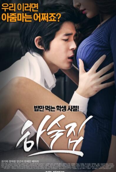 [夸克下载][寄宿公寓][WEB-MP4/1.9GB][韩语中字][720P][大C度 偷看幻想]-影音屋