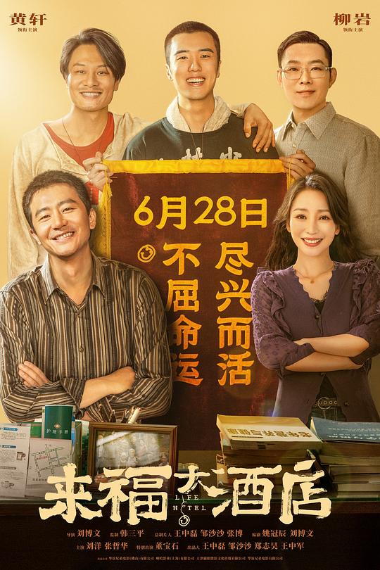 [夸克下载][来福大酒店][WEB-MKV/6.5G][国语配音/中文字幕][1080P][黄轩 / 柳岩]-影音屋