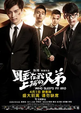 [夸克下载][睡在我上铺的兄弟 / Who Sleeps My Bro / Mates]WEB-MKV/2GB][1080P][国语中字][HQC]-影音屋