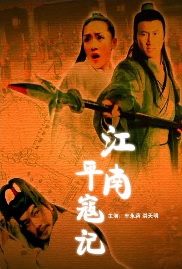 [夸克下载][江南平寇记][HDTV-TS/4.7G][国语配音/中文字幕][1080P][CCTV6]-影音屋