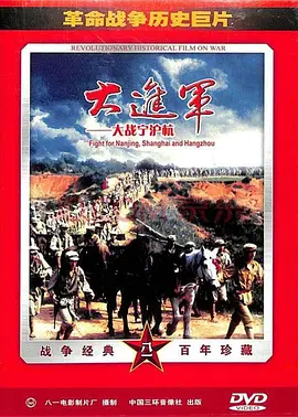 [夸克下载][大进军——大战宁沪杭][HDTV-TS/6.2G][国语配音/中文字幕][1080P][CCTV6]-影音屋