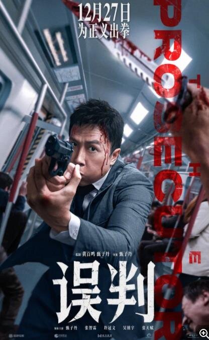 [夸克下载][误判][WEB-MKV/5.7G][国粤双语中字][4K-2160P][最新甄子丹动作刺激片 多版本]-影音屋