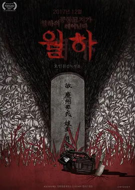 [夸克下载][月下 / Wol-ha : Very Bad Moon Rising][WEB-MKV/10.5G][中文字幕][1080P]-影音屋