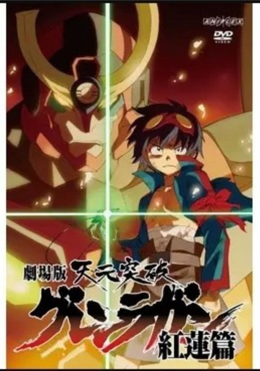 [夸克下载][天元突破剧场版 红莲篇][WEB-MKV/9.2G][中文字幕][1080P][8.7分精品]-影音屋