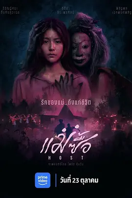 [夸克下载][แม่ซื้อ / Host / 鬼妈妈][WEB-MKV/8.8G][中文字幕][4K-2160P][2025最新]-影音屋