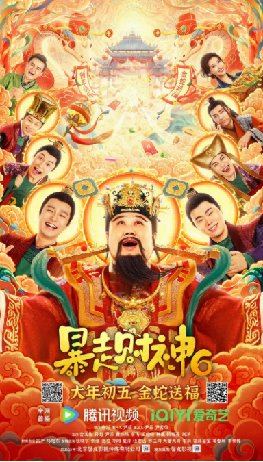 [夸克下载][暴走财神6][WEB-MKV/2.3GB][国语中字][4K-2160P][孙越 爆笑喜剧 见者发财]-影音屋