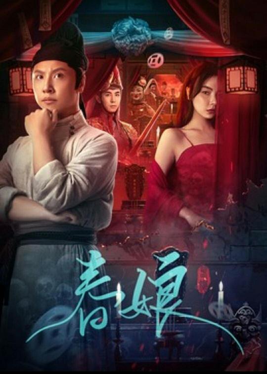 [夸克下载][春娘][WEB-MKV/8.1G][国语配音/中文字幕][4K-2160P]-影音屋