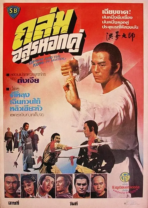 [夸克下载][洪拳大师][WEB-MKV/2.7G][国粤多音轨/中文字幕][1080P][狄龙 李雪华]-影音屋