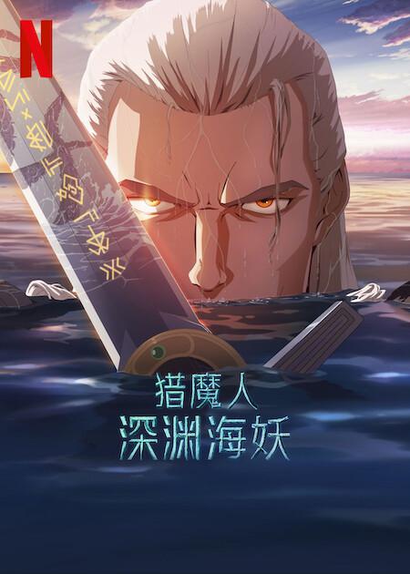 [夸克下载][猎魔人：深渊海妖][WEB-MKV/3.6G][简繁英字幕][1080P][2025最新]-影音屋