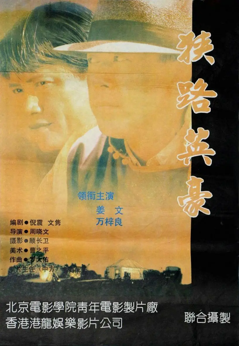 [夸克下载][狭路英豪][WEB-MKV/5.2G][国粤多音轨/中文字幕][1080P][姜文 万梓良]-影音屋