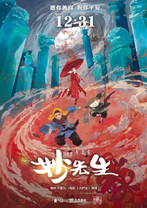 [度盘下载][妙先生][WEB-MP4/2.7GB][4K][国语中字][大护法同名原创网大动画]-影音屋