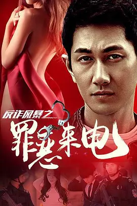 [夸克下载][反诈风暴之罪恶来电][HDTV-TS/4.9G][国语配音/中文字幕][1080P][CCTV6]-影音屋