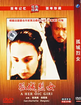 [夸克下载][孤城烈女][WEB-MKV/355M][国语无字][640P][民国老电影]-影音屋