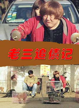 [夸克下载][老三追债记][HDTV-TS/4.6G][国语配音/中文字幕][1080P][CCTV6]-影音屋