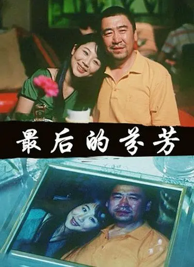 [夸克下载][最后的芬芳][WEB-MKV/2.8G][国语配音/中文字幕][1080P][杨紫]-影音屋