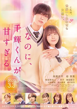 [夸克下载][尽管如此、千辉同学也太甜了。][WEB-MKV/10.5G][中文字幕][1080P]-影音屋