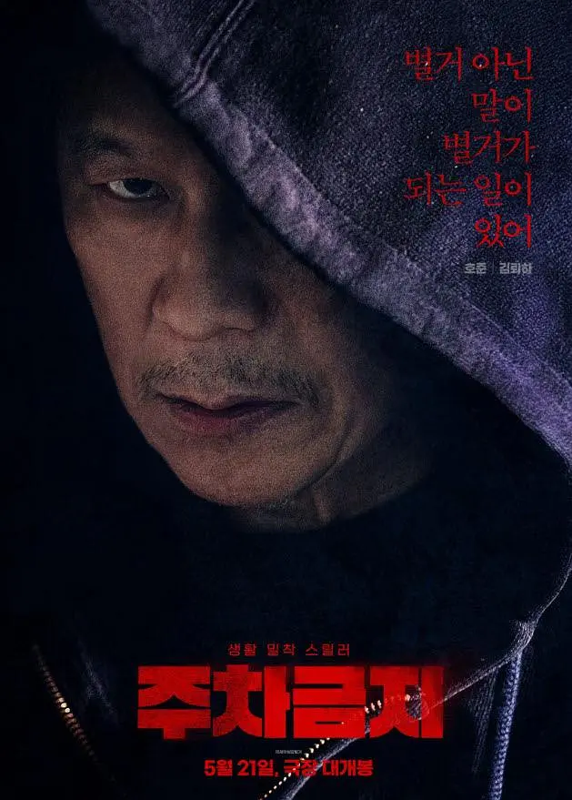 [夸克下载][禁止停车][WEB-MKV/4.3G][中文字幕][1080P][2025最新]-影音屋