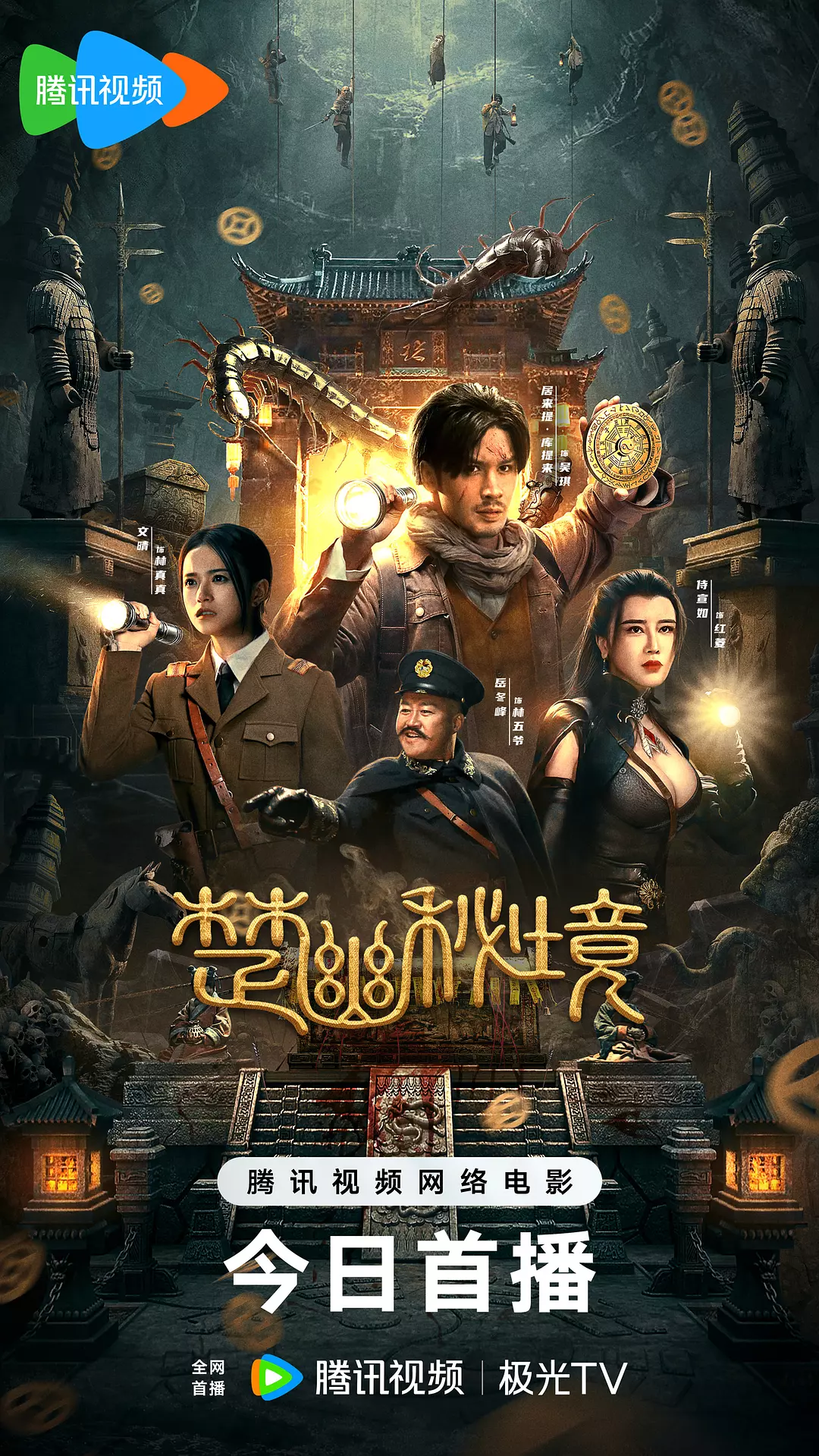 [夸克下载][鬼吹灯外传：楚幽秘境][WEB-MKV/16.5G][国语配音/中文字幕][4K-2160P][2025最新]-影音屋
