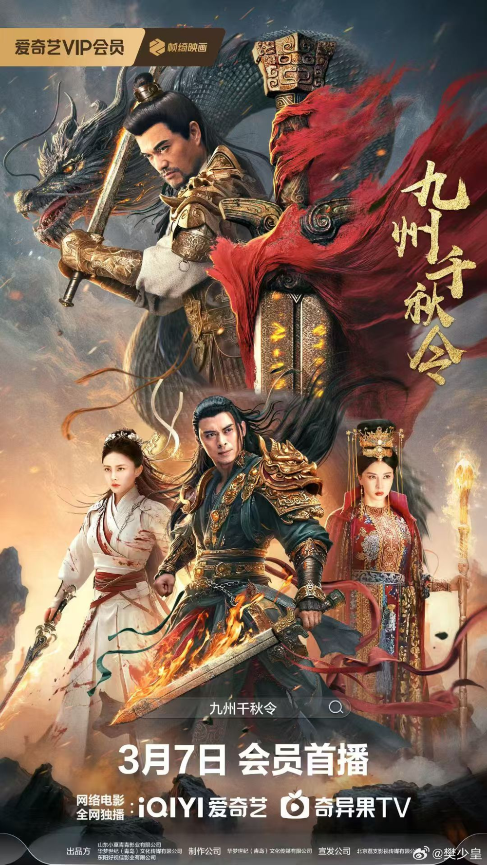[夸克下载][九州千秋令][WEB-MP4/3G][国语中字][4K/1080P][樊少皇 吕良伟今日最新]-影音屋
