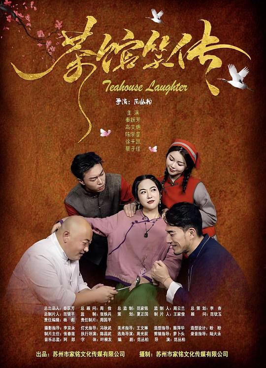 [夸克下载][茶馆笑传][WEB-MKV/7.8G][国语配音/中文字幕][4K-2160P]-影音屋