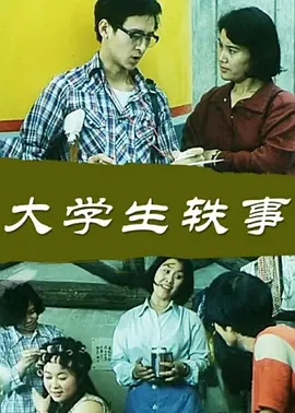 [夸克下载][大学生轶事][WEB-MKV/4.5G][国语配音/中文字幕][1080P]-影音屋