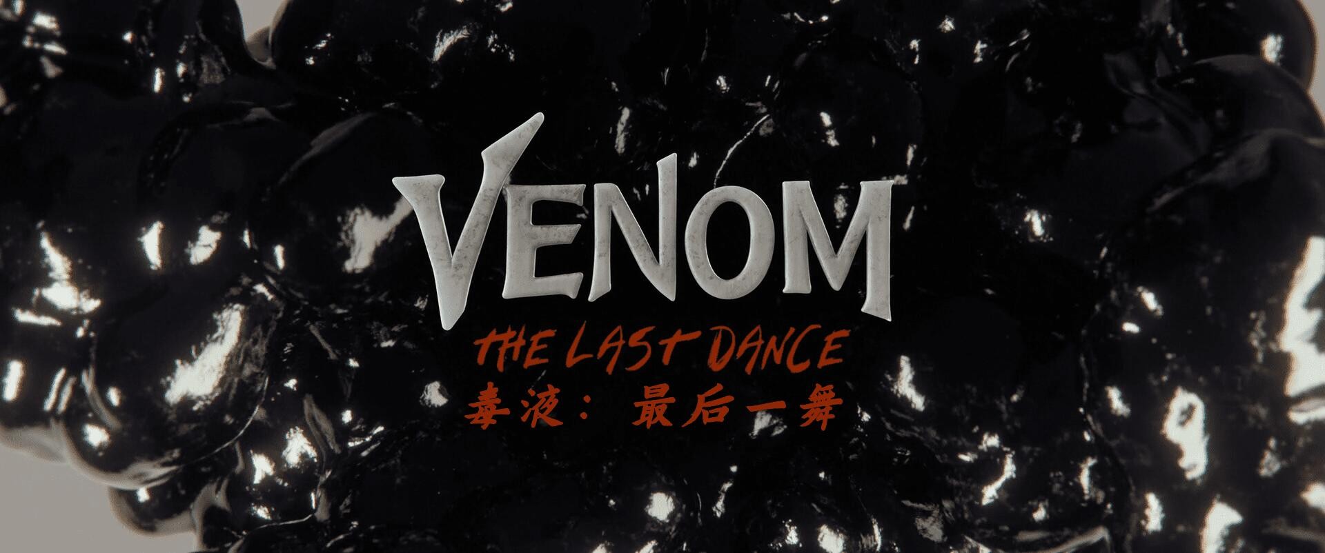 图片[3]-[夸克下载][毒液3：最后一舞][WEB-MKV/3GB][英语中字][4K-2160P][多版本  2024最新科幻大片]-影音屋