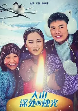 [夸克下载][大山深处的烛光][HDTV-TS/5.4G][国语配音/中文字幕][1080P][CCTV6]-影音屋