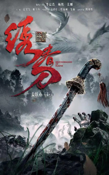 [度盘/夸克下载][绣春刀：无间炼狱][WEB-MP4/2.8GB][4K][国语中字][人气武侠悬疑网大]-影音屋