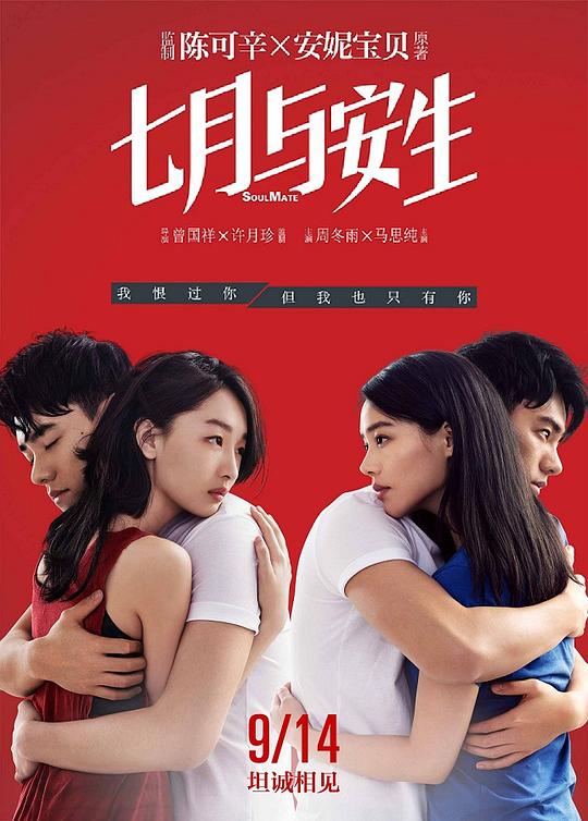 [夸克下载][七月与安生][WEB-MKV/4.9G][国语配音/中文字幕][1080P][周冬雨 / 马思纯]-影音屋