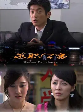 [夸克下载][求职公寓][HDTV-TS/5.2G][国语配音/中文字幕][1080P][CCTV6]-影音屋