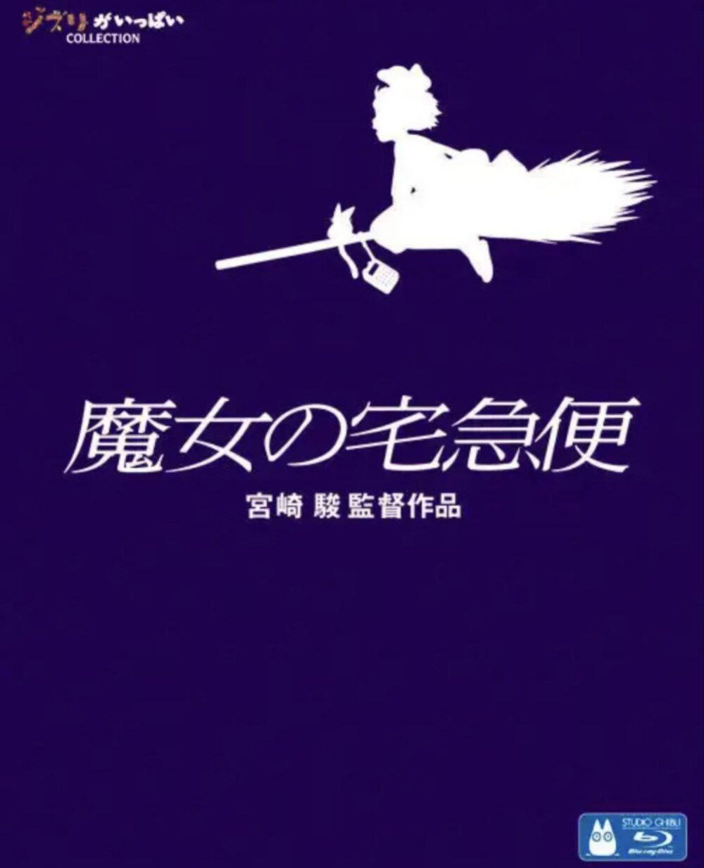 [夸克下载][魔女宅急便][WEB-MKV/6.5G][国粤日多音轨/中文字幕][1080P][宫崎骏]-影音屋